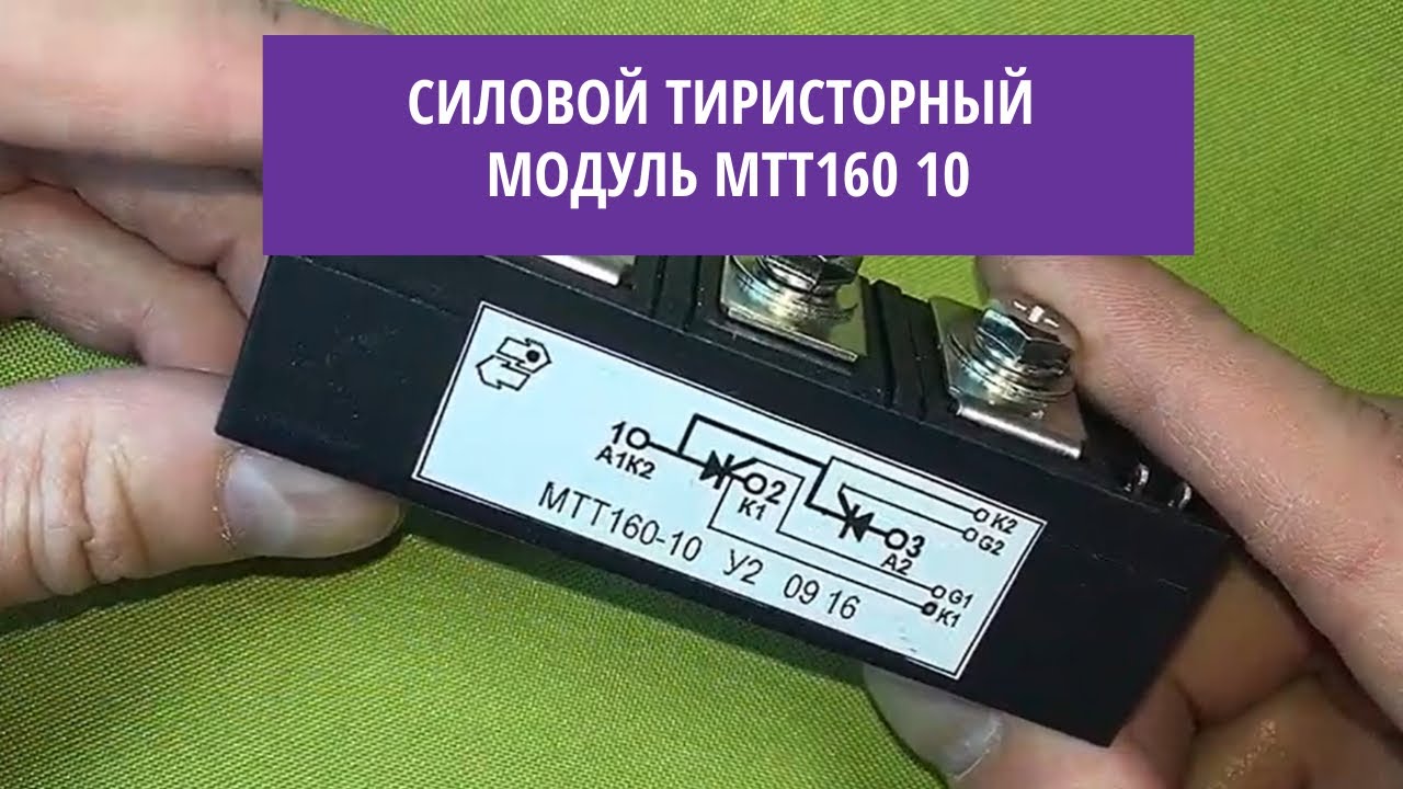 Силовой тиристорный модуль МТТ160 10