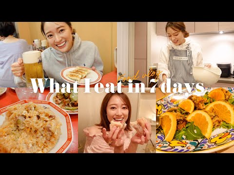 【食事Vlog】7日間のリアルな食生活🍽️ 打ち上げやお友達とのご飯の様子も👀✨  自炊 | 居酒屋 | ディナー
