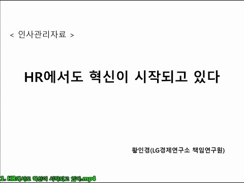 HR에서도 혁신이 시작되고 있다