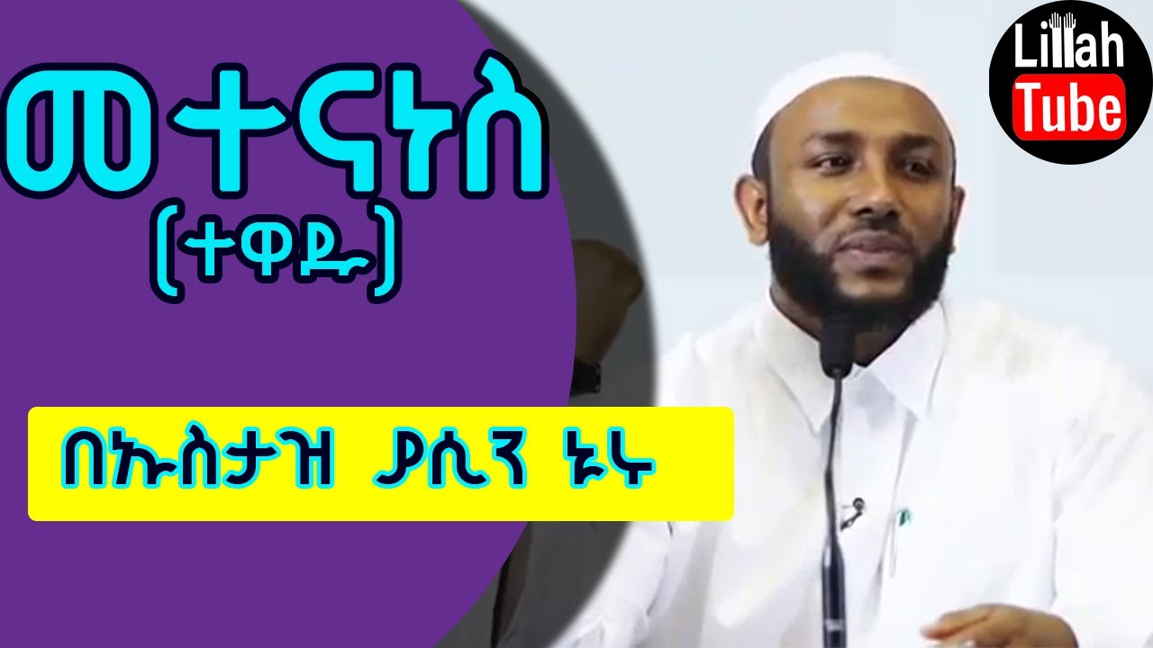 Ustaz Yaasin Nuuru Dawa : Ethiopian Muslim Dawa By Ustaz Yasin Nuru New Youtube Dubai Khalifa ...