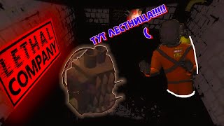 видео: он ходит сквозь стены!!! || Lethal company картинка: он ходит сквозь стены!!! || Lethal company