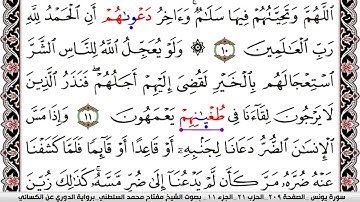 سورة يونس مكتوبة مفتاح السلطني برواية الدوري عن الكسائي | كنوز الهدى