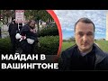 Майдан в Вашингтоне