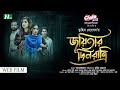 Joyitar Dinratri (জয়িতার দিনরাত্রি) | Saraf Ahmed | Tania Brishty | Web Film 2025 | NTV Bangla Movie