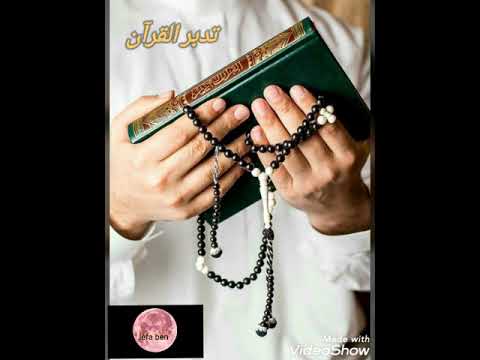 قواعد تدبر القرآن الكريم الشيخ عقيل الشمري