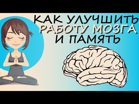 Как Улучшить Работу Мозга И Память (упражнения на развитие мозга: как стать умнее)