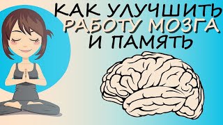 Как Улучшить Работу Мозга И Память (упражнения на развитие мозга: как стать умнее)