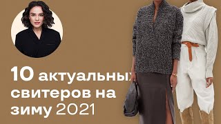 10 Актуальных Свитеров на Зиму 2021! - Видео от Margarita Muradova