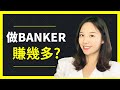 [前Banker公開]做iBANK賺大錢? 投行年薪福利生活如何?