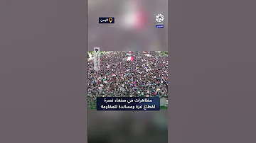مظاهرات لمئات الآلاف في العاصمة اليمنية صنعاء نصرة لغزة ومساندة للمقاومة 
