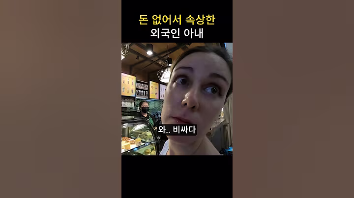 돈 없어서 속상한 외국인 아내 그리고 돈을 한국어로 셈 #국제커플 #부부