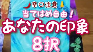 当てはめ自由　お相手はあなたにどんな印象を抱いている？8択　🌶辛口注意！！🌶