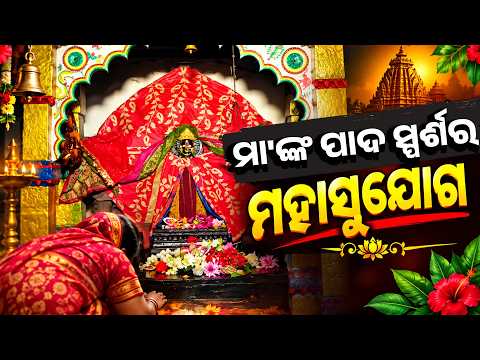 ନବରାତ୍ରରେ ମା' ବିରଜାଙ୍କ ଦୁର୍ଲଭ ଦର୍ଶନ | Maa Biraja Darshan | Jajpur News