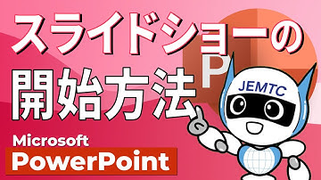 【PowerPoint】スライドショーの開始方法