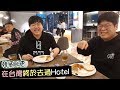 韓國歐巴在台灣終於去過Hotel！被hotel早飯感動死了T.T