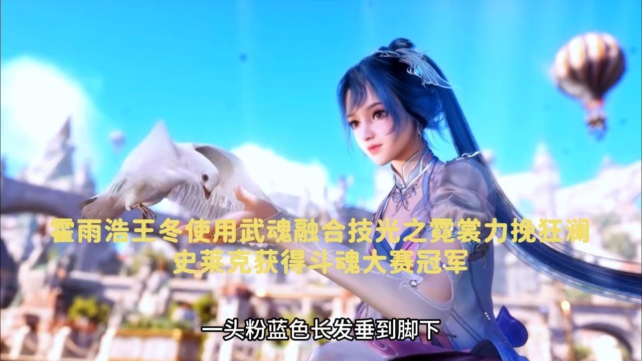 斗罗大陆:霍雨浩王冬使用武魂融合技光之霓裳力挽狂澜,史莱克获得斗魂大赛冠军 - YouTube