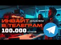 ИНВАЙТ В ТЕЛЕГРАМ | ДОБАВЛЯЕМ 100.000 ЧЕЛОВЕК!!!