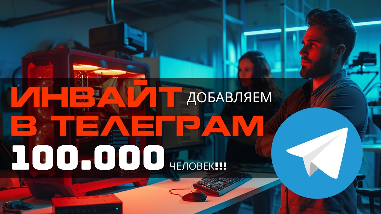инвайт телеграм