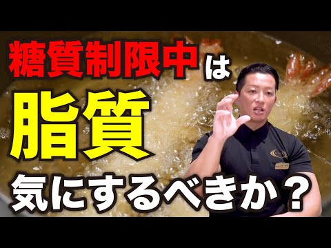 糖質制限中は「脂質」も気にするべきなのか？