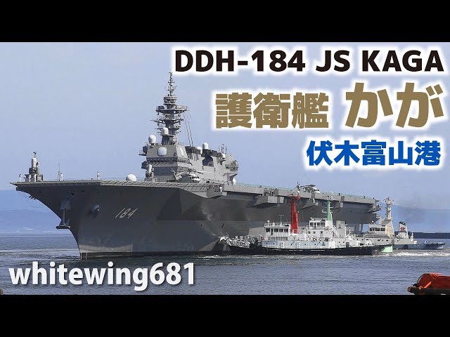 DDH-184 JS KAGA] 海上自衛隊「護衛艦かが」 富山・伏木富山港に初入港
