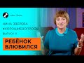 Ребенок влюбился | Нина Зверева #ХорошиеВопросы о взрослых детях и их партнерах