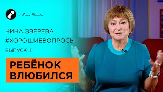 Ребенок влюбился | Нина Зверева #ХорошиеВопросы о взрослых детях и их партнерах