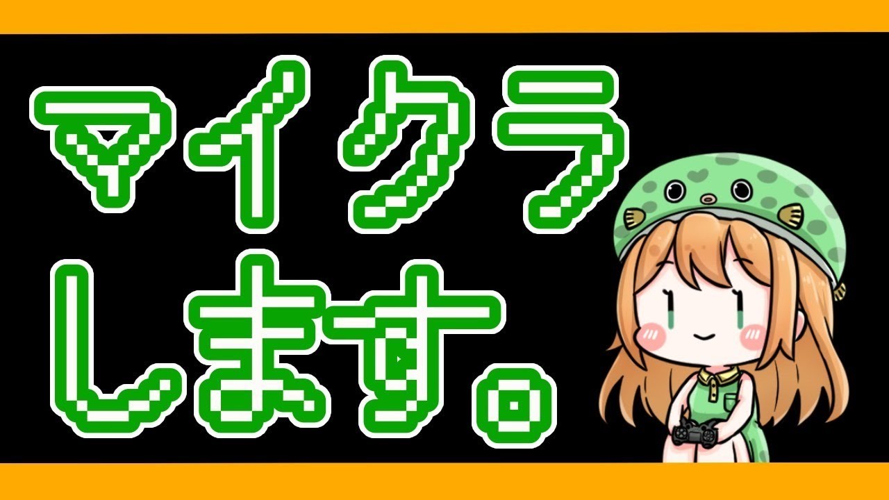 マイクラ 初めてのマイクラ コードネームオンライン Minecraft Youtube