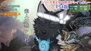 【MHW:IB/PC版】＃1　新大陸よ、犬は帰ってきた…！⚔🐺【モンハンワールド：アイスボーン】【津軽弁狛犬Vtuber】