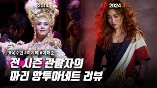 10년 만에 돌아온 옥마리, 뮤지컬 마리 앙투아네트 리뷰!