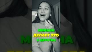 МИЛАНА НЕКРАСОВА ДЕЛАЕТ ЭТО