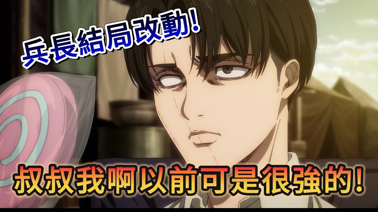 進擊的巨人 完結篇 後篇 兵長結局改動!新添加的台詞和分鏡頂到爆！路上小心 艾連