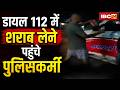Rewa News : Dial 112 में शराब लेने पहुंचे पुलिसकर्मी | सायरन बजते ही दुकान से दी जा रही शराब