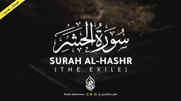 اصدار جديد ! سورة الحشر كاملة للقارئ عبدالرحمن احمد -تلاوة تاخذك لعالم آخر ❤ || Abdulrahman Ahmed