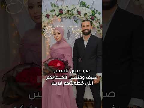 افكار لصور الخطوبه بدون تلامس افكار تصوير ابتكار  عروس