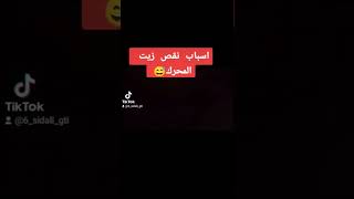 مشكلة نقص الزيت في المحرك ️