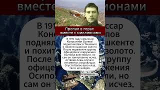 Куда исчезло золото Осипова ? #история #СССР #война #факты #мятеж