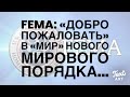 FEMA: «Добро Пожаловать» в Мир “Будущего Порядка”...