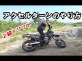 アクセルターンのやり方！２輪ドリフトへの第一歩！【パワースライド】