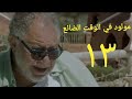 مسلسل مولود في الوقت الضائع الحلقة الثالثة عشر  2 3   13