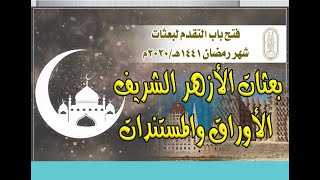 خطوات التقديم فى بعثات الأزهر الشريف الأوراق والمستندات وطريقة التسجيل فى الابتعاث للأزهر الشريف