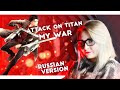 Attack on Titan / MY WAR (Nika Lenina Russian Version)