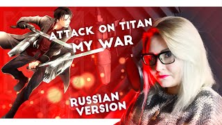 Attack on Titan / MY WAR (Nika Lenina Russian Version)