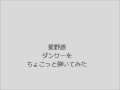 星野源 ダンサーをピアノで弾いてみた