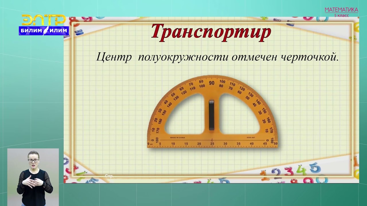 5-класс | Математика | Измерение углов. Транспортир - YouTube