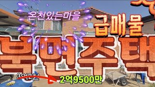 25-66창원북면주택 급매물주택 온천이있는마을