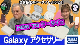 時計、ケース、充電器など新登場のGalaxyアクセサリー！【How toケータイ／666／2022年4月27日公開】