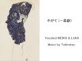やがて（一幕劇）~Yagate~