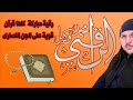 رقية مباركة كلها قرآن قوية على الجن النصارى الراقي محمد وكيل