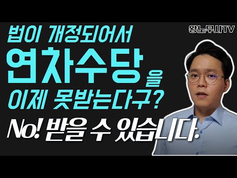   연차수당을 못 받게 하는 연차사용촉진 사용자의 연차사용 강요 강제에 대하여