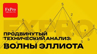 🌊 Продвинутый технический анализ: Волны Эллиотта в трейдинге 📊 | Глубокое погружение с FxPro 💡